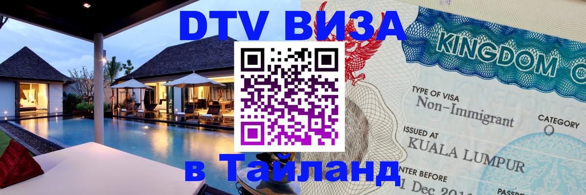 VISA в Тайланд для удалёнщиков 