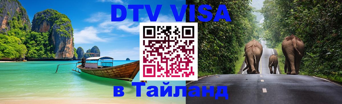 DTV Visa Thailand — прайс и условия, виза без дополнительных документов - 10.01.2026 