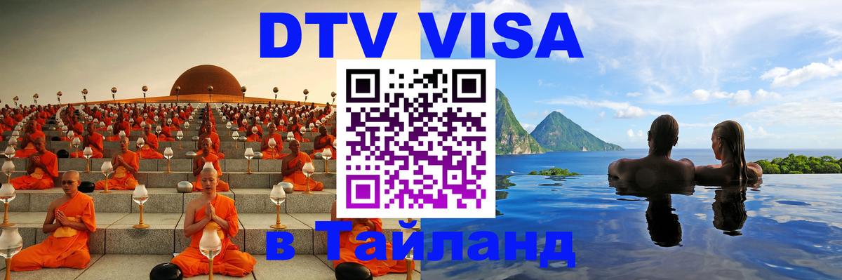 Сколько стоит виза DTV в Тайланд 